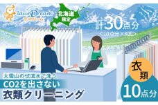 大雪山の伏流水で洗う CO2を出さない衣類クリーニング【店舗持込み引渡し 衣類10点セット】