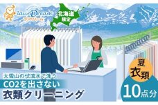 大雪山の伏流水で洗う CO2を出さない衣類クリーニング【店舗持込み引渡し 衣類10点セット】