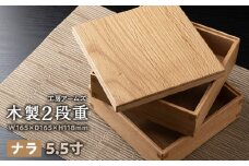 重箱　ナラ材 （5.5寸） ■工房 アームズ■ 写真立て 木製 フォトフレーム 無垢材