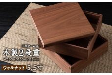 重箱　ウォルナット材（5.5寸） ■工房 アームズ■ 写真立て 木製 フォトフレーム 無垢材