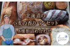 北海道の小麦の香りパ　パンおまかせ 8つセット 詰め合わせ ランダム ご家庭用 冷凍 デザート おやつ ぱん