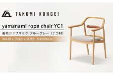 【匠工芸】ヤマナミロープチェアYC1（ナラ）国産材 木製家具 家具 新生活 インテリア