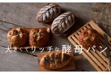 【冷凍発送】味もボリュームも大満足！凜香のこだわり酵母パン【思いやり型返礼品】