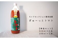 トマトジュース｢ぎゅーっとトマト｣無塩セット(500ml×2本・180ml×1本)