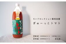 トマトジュース｢ぎゅーっとトマト｣無塩・有塩セット