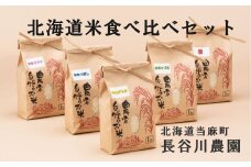 長谷川農園 お米食べ比べセット 北海道米 ゆめぴりか・ななつぼし・おぼろづき・ゆきさやか・彩　各1kg