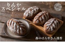 【冷凍発送】香り豊かで味わい深いライ麦パン　森のぱんやさん「凜香」【思いやり型返礼品】