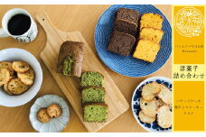 選べるパウンドケーキと人気洋菓子
