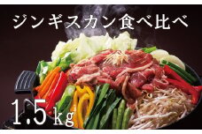 【ふるさとチョイス限定】山本精肉店のジンギスカン食べ比べセット