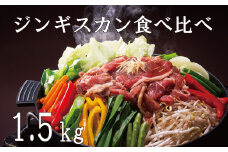 山本精肉店のジンギスカン食べ比べセット