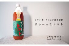 トマトジュース｢ぎゅーっとトマト｣無塩セット（1L×6本）