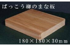 HOKUON  ばっこう柳のまな板  スクエア小
