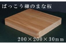 HOKUON  ばっこう柳のまな板スクエア大