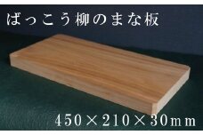 HOKUON  ばっこう柳のまな板長方形大