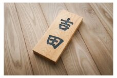 HOKUON  表札  北海道産銘木イチイ