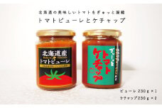 トマトケチャップ2個とトマトピューレ1個セット