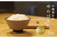 令和6年産 有機栽培米 ゆめぴりか 5kg 当麻グリーンライフ　