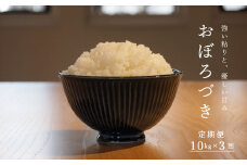 【令和7年産先行受付】長谷川農園おぼろづき10kg（3回コース）【定期便】
