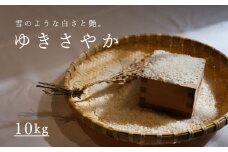 【先行受付】令和7年産 長谷川農園ゆきさやか10kg