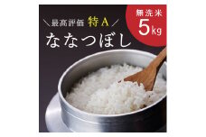 令和6年産　特Aななつぼし（無洗米）5kg