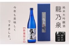 【のし対応可】【2025年産】当麻鐘乳洞熟成酒「龍乃泉」 母の日 父の日 敬老の日 夏ギフト 