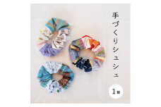当麻かたるべの森　さおり織シュシュ【思いやり型返礼品】