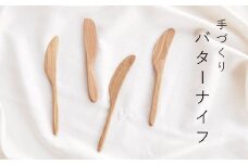 手づくりバターナイフ【思いやり型返礼品】