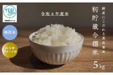 令和7年産 籾貯蔵今摺米きたくりん 無洗米 5kg