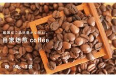 自家焙煎コーヒー (粉 90ｇ×3袋)