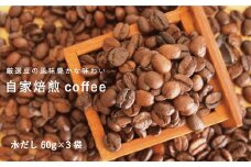 自家焙煎コーヒー (水出し 60ｇ×3袋)