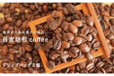 自家焙煎コーヒー (ドリップバッグ5個セット)