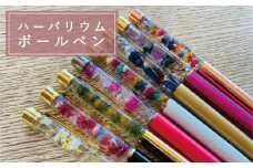ハーバリウムボールペン【思いやり型返礼品】