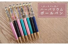 タッチペン付き　ハーバリウムボールペン【思いやり型返礼品】