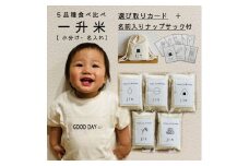 【名入れ可】一升米　選び取りカード・ナップサック付き　北海道米5品種食べ比べセット　