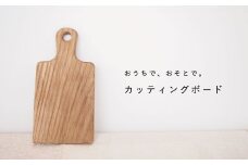 ミニサイズ カッティングボード（持ち手付き）【思いやり型返礼品】