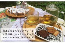 米粉とおからのビスケットと北海道産ハーブティーセット