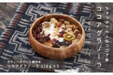 香り豊かな大人の味「ココアグラノーラ」