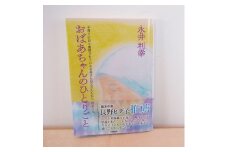 書籍「おばあちゃんのひとりごと」
