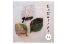 当麻かたるべの森　はっぱコースター【思いやり型返礼品】