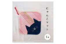 当麻かたるべの森　ねこマット【思いやり型返礼品】