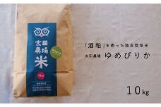 【先行受付】令和７年産　酒粕独自栽培 特Aゆめぴりか10kg　太田農場