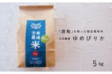 【先行受付】令和7年産　酒粕独自栽培 特Aゆめぴりか5kg　太田農場