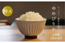 【令和7年産先行受付】長谷川農園ゆめぴりか10kg（6回コース）【定期便】