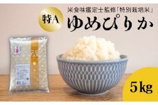 【令和7年産先行受付】 特別栽培米ゆめぴりか 5kg 舟山農産 米食味鑑定士 三ツ星お米マイスター  栽培  監修