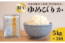 【令和7年産先行受付】 【定期便】特別栽培米ゆめぴりか 5kg×3回 舟山農産 米食味鑑定士 三ツ星お米マイスター 栽培 監修