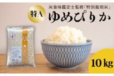 【令和7年産先行受付】特別栽培米ゆめぴりか 10kg 舟山農産 米食味鑑定士 三ツ星お米マイスター 栽培 監修