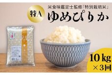 【令和7年産先行受付】【定期便】特別栽培米ゆめぴりか 10kg×3回 舟山農産 米食味鑑定士 三ツ星お米マイスター 栽培 監修