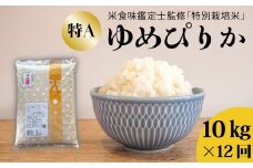 【令和7年産先行受付】 【定期便】特別栽培米ゆめぴりか 10kg×12回 舟山農産 米食味鑑定士 三ツ星お米マイスター 栽培 監修