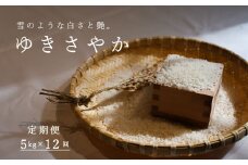 【令和7年産先行受付】長谷川農園ゆきさやか5kg（12回コース）【定期便】