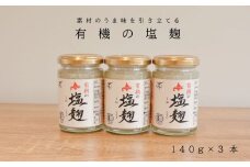当麻グリーンライフ「有機塩麹 3個セット」